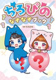 ちろぴの なぞなぞブック