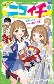 ふたりはニコイチ（2） 絶対ヒミツのいれかわり大作戦！」夜野せせり