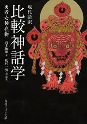 現代語訳 比較神話学 勇者・女神・怪物」高木敏雄 [角川ソフィア文庫
