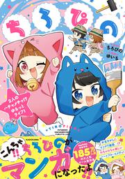 ちろぴの 2人のハチャメチャ!? ゆるっとライフ！