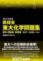 2027年度用　鉄緑会東大化学問題集　資料・問題篇／解答篇　2017-2026