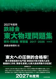 2027年度用　鉄緑会東大物理問題集　資料・問題篇／解答篇　2017-2026