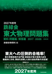 2026年度用 鉄緑会東大物理問題集 資料・問題篇／解答篇 2016-2025」鉄