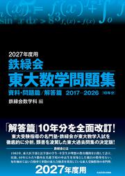 2027年度用　鉄緑会東大数学問題集　資料・問題篇／解答篇　2017-2026