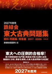 2024年度用 鉄緑会東大古典問題集 資料・問題篇／解答篇 2014-2023」鉄