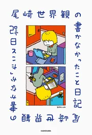 尾崎世界観の書かなかったこと日記」尾崎世界観 [エッセイ] - KADOKAWA