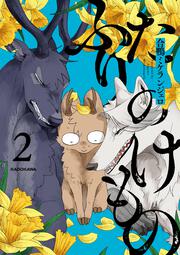 ふたりのけもの2