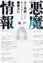 悪魔情報　ある失踪したネットアイドル捜索スレ