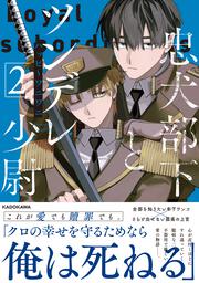 忠犬部下とツンデレ少尉２