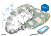 夜は猫といっしょ キュルガ手帳2023-2024」キュルZ [一般書] - KADOKAWA