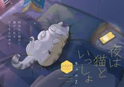夜は猫といっしょ 7」キュルZ [コミックエッセイ] - KADOKAWA