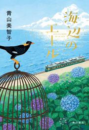 海辺のエール