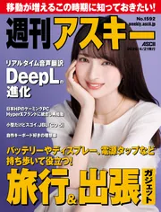 週刊アスキーNo.1592(2026年4月21日発行)」週刊アスキー編集部 [週刊