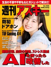 週刊アスキーNo.1596(2026年5月19日発行)」週刊アスキー編集部 [週刊