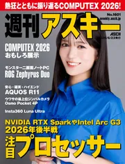 週刊アスキーNo.1601(2026年6月23日発行)」週刊アスキー編集部 [週刊