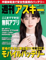 週刊アスキーNo.1547(2025年6月10日発行)」週刊アスキー編集部 [週刊
