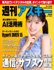 週刊アスキーNo.1608(2026年8月11日発行)」週刊アスキー編集部 [週刊