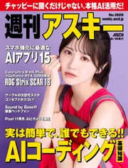 週刊アスキーNo.1609(2026年8月18日発行)」週刊アスキー編集部 [週刊