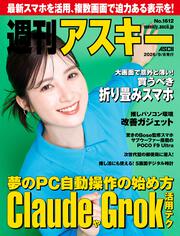 週刊アスキーNo.1560(2025年9月9日発行)」週刊アスキー編集部 [週刊