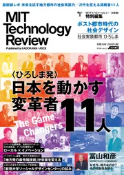 MIT Technology Review [日本版] 特別編集 ポスト都市時代の社会