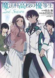 魔法科高校の優等生 2nd Season 7」おだまさる [電撃コミックスNEXT