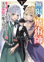 無限の魔術師 1 魔力無しで平民の子と迫害された俺。実は無限の魔力