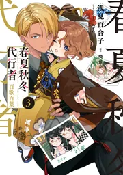 春夏秋冬代行者 百歌百葉3」浅見百合子 [電撃コミックスNEXT] - KADOKAWA
