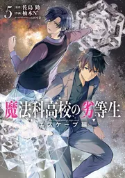 魔法科高校の劣等生 エスケープ編5」柚木N' [電撃コミックスNEXT