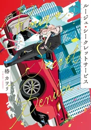死神に嫁ぐ日XIV」椿カヲリ [シルフコミックス] - KADOKAWA
