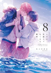ただの友達じゃなくなる瞬間」なつきゆか [フルールコミックス] - KADOKAWA