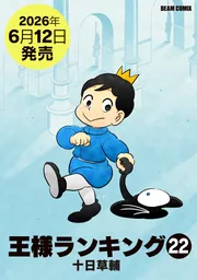 新品ケース付 王様ランキング 全11巻セット 王様ランキング 11」十日草輔 [ビームコミックス] - KADOKAWA