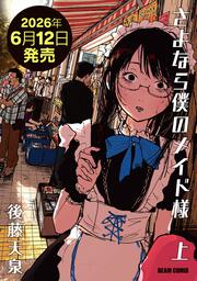 さよなら僕のメイド様 上