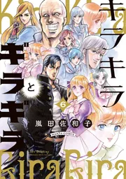 キラキラとギラギラ 5」嵐田佐和子 [ハルタコミックス] - KADOKAWA