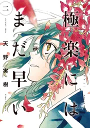 神仙桃娘 宮廷の贄 第一巻」上地優歩 [あすかコミックスDX] - KADOKAWA