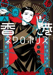 香港ネクロポリス 弐」越谷美咲 [ハルタコミックス] - KADOKAWA