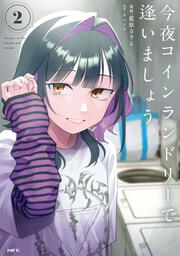 今夜コインランドリーで逢いましょう　2