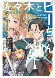 佐々木とピーちゃん （1） 異世界でスローライフを楽しもうとしたら