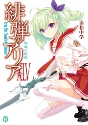 緋弾のアリアXLV 玻璃の階塔」赤松中学 [MF文庫J] - KADOKAWA