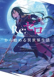 Re：ゼロから始める異世界生活 45」長月達平 [MF文庫J] - KADOKAWA