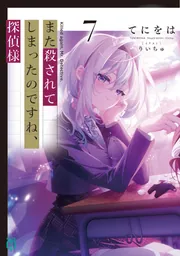 また殺されてしまったのですね、探偵様7」てにをは [MF文庫J] - KADOKAWA