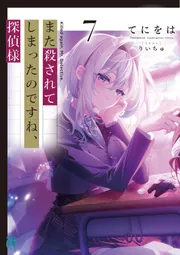 またころ サイン本 また殺されてしまったのですね、探偵様 2巻 初版 限定品 また殺されてしまったのですね、探偵様7【電子特典付き】」てにをは