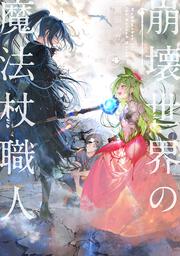 崩壊世界の魔法杖職人４