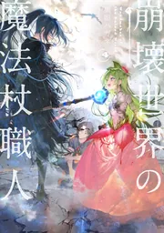 崩壊世界の魔法杖職人4」黒留ハガネ [新文芸] - KADOKAWA