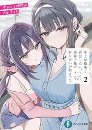 年上幼馴染と再会したら、姉妹で俺の取り合いが始まった2 ギャルと
