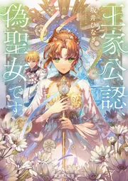王家公認、偽聖女です」坂井ひなぎ [富士見L文庫] - KADOKAWA