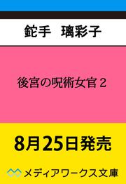 後宮の呪術女官２