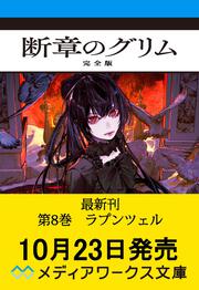 断章のグリム 完全版８ ラプンツェル