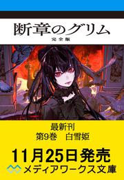 断章のグリム 完全版９ 白雪姫