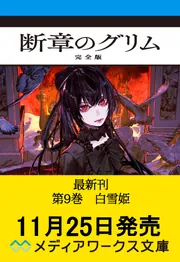 合本版】新装版Missing 全13巻」甲田学人 [メディアワークス文庫