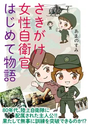 さきがけ女性自衛官 はじめて物語」あまのすみ [コミックエッセイ